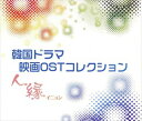 韓国ドラマ&映画OSTコレクション 中古CD レンタル落ち 8g-1752