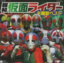 昭和仮面ライダー主題歌ベスト 中古CD レンタル落ち 8g-1901