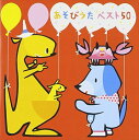 あそびうたベスト50〜こぶたぬきつねこ・バスにのって〜 中古CD レンタル落ち 8g-2065