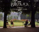 名曲アルバム・ベスト1〜やすらぎの名曲ベスト30〜 中古CD レンタル落ち 8g-2016