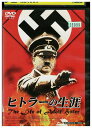【中古】 DVD ヒトラーの生涯 レンタル落ち ZZ04879