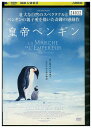 【中古】 DVD 皇帝ペンギン レンタル落ち ZZ04882