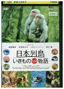 【中古】 DVD 日本列島いきものたちの物語 レンタル落ち ZZ04903