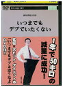 【中古】 DVD いつまでもデブでいたくない レンタル落ち ZZ04905
