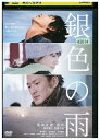 【中古】 DVD 銀色の雨 レンタル落ち ZU01097