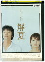 【中古】 DVD 解夏 レンタル落ち ZU01169