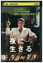 【中古】 DVD 夜に生きる レンタル落ち UUU04940