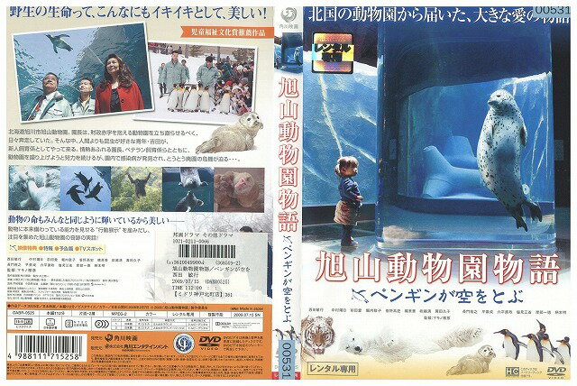 【中古】 DVD 旭山動物園物語 ペンギンが空をとぶ レンタル落ち ZW00543