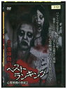 【中古】 DVD 絶恐 霊障動画ベストランキング 心霊映像の世紀 2 レンタル落ち ZZ04687
