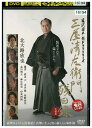 【中古】 DVD 三屋清左衛門残日録 完結篇 レンタル落ち ZZ03956