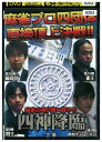 【中古】 DVD 四神降臨 麻雀プロ四団体直接頂上決戦? 下巻 レンタル落ち ZZ04818