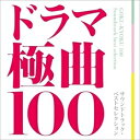 ドラマ極曲100〜サウンドトラック・ベストセレクション〜 中古CD レンタル落ち 8g-1855