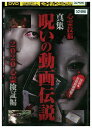 【中古】 DVD 心霊投稿 真集 呪いの動画伝説 2020心霊検証編 レンタル落ち ZZ04704