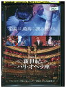 【中古】 DVD 新世紀パリ・オペラ座 レンタル落ち ZZ04750