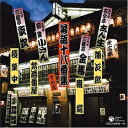 決定盤 落語十八番集 3 中古CD レンタル落ち 8g-2035