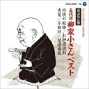 落語決定盤 五代目柳家小さん ベスト 中古CD レンタル落ち 8g-2047