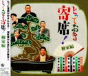 とっておき寄席!柳家編 中古CD レンタル落ち 8g-2045