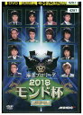 【中古】 DVD 麻雀プロリーグ 2018女流モンド杯 決勝戦 レンタル落ち ZZ04852