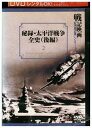 【中古】 DVD 秘録 太平洋戦争全史 後編 2 レンタル落ち ZZ04824
