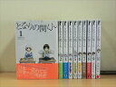 【送料無料対象外】 となりの関くん 全10巻 中古コミック 3b-0546