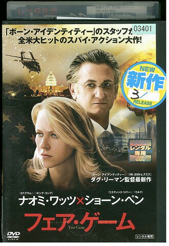 【中古】 DVD フェア・ゲーム レンタル落ち WWW03948