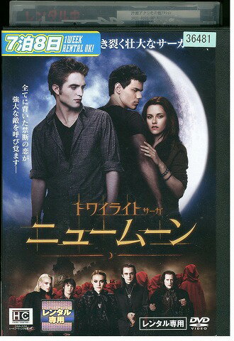 【中古】 DVD ニュームーン トワイライト・サーガ レンタル落ち WWW03235