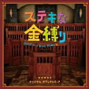 「ステキな金縛り」 中古CD レンタル落ち 8g-3491