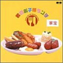家宝〜歌のお子様ランチ〜 中古CD レンタル落ち 5h-6839