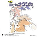 「風の谷のナウシカ」サントラ盤 中古CD レンタル落ち 8g-3244