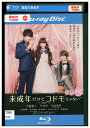 【中古】 ブルーレイ 未成年だけどコドモじゃない 中島健人 平祐奈 レンタル落ち ZZ04595