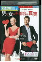 【中古】 DVD 男と女の不都合な真実 レンタル版 VVV00983