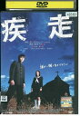 【中古】 DVD 疾走 手越祐也 韓英恵 中谷美紀 レンタル版 ZM01685