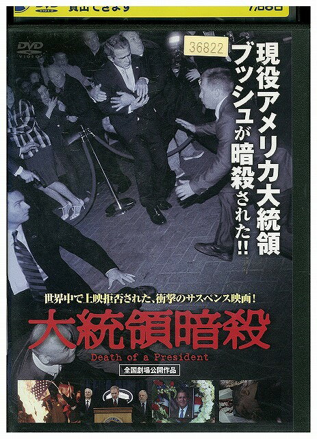 【中古】 DVD 大統領暗殺 レンタル落ち WWW02758