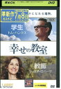 【中古】 DVD 幸せの教室 レンタル落ち NNN03479a