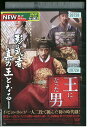 【中古】 DVD 王になった男 イ・ビョンホン レンタル落ち Z3U00190a