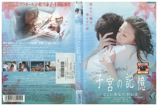 【中古】 DVD 子宮の記憶 ここにあなたがいる 松雪泰子 レンタル落ち ZW01172