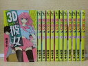 【送料無料対象外】 3D彼女 全12巻 中古コミック 2w-4083