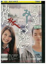 【中古】 DVD 嘘つきみーくんと壊れたまーちゃん レンタル落ち ZU00804