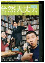 【中古】 DVD 全然大丈夫 レンタル落ち ZU01533