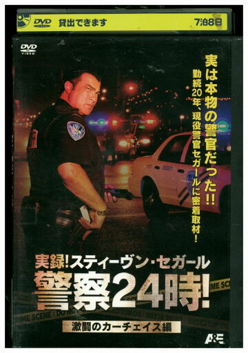 【中古】 DVD 実録! スティーヴンセガール警察24時! 激闘のカーチェイス編 レンタル落ち UUU01311 【中古】 DVD 実録! スティーヴンセガール警察24時! 激闘のカーチェイス編 レンタル落ち UUU01311