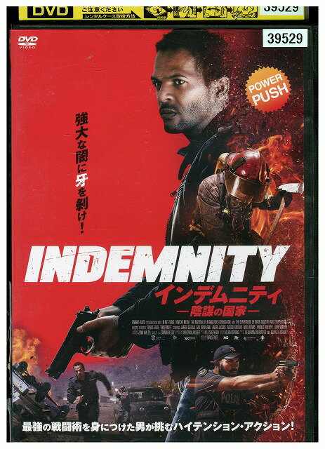 【中古】 DVD インデムニティ 陰謀の国家 レンタル落ち UUU00437