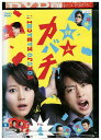 【中古】 DVD 特上カバチ!! vol.4 櫻井翔 堀北真希 レンタル落ち ZU02712