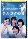 【中古】 DVD チルソクの夏 レンタル落ち ZU01633