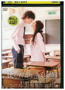 【中古】 DVD 僕の初恋をキミに捧ぐ レンタル落ち ZU02174