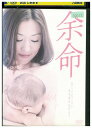 【中古】 DVD 余命 レンタル落ち ZU02357