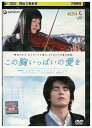 【中古】 DVD この胸いっぱいの愛を レンタル落ち ZU01258