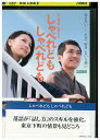 【中古】 DVD しゃべれども しゃべれども レンタル落ち ZU01412
