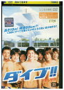【中古】 DVD ダイブ!! レンタル落ち ZU01611