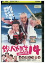 【中古】 DVD 釣りバカ日誌 14 お遍路大パニック! レンタル落ち ZU01685