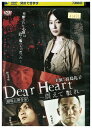 【中古】 DVD Dear Heart 震えて眠れ レンタル落ち ZU01743